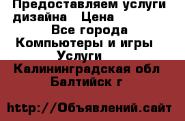 Предоставляем услуги дизайна › Цена ­ 15 000 - Все города Компьютеры и игры » Услуги   . Калининградская обл.,Балтийск г.